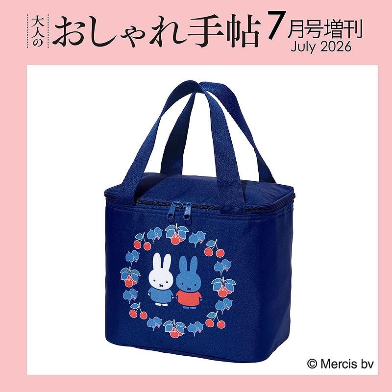 大人のおしゃれ手帖 2026年 7月号増刊 《付録》 miffy マチが広くて大
